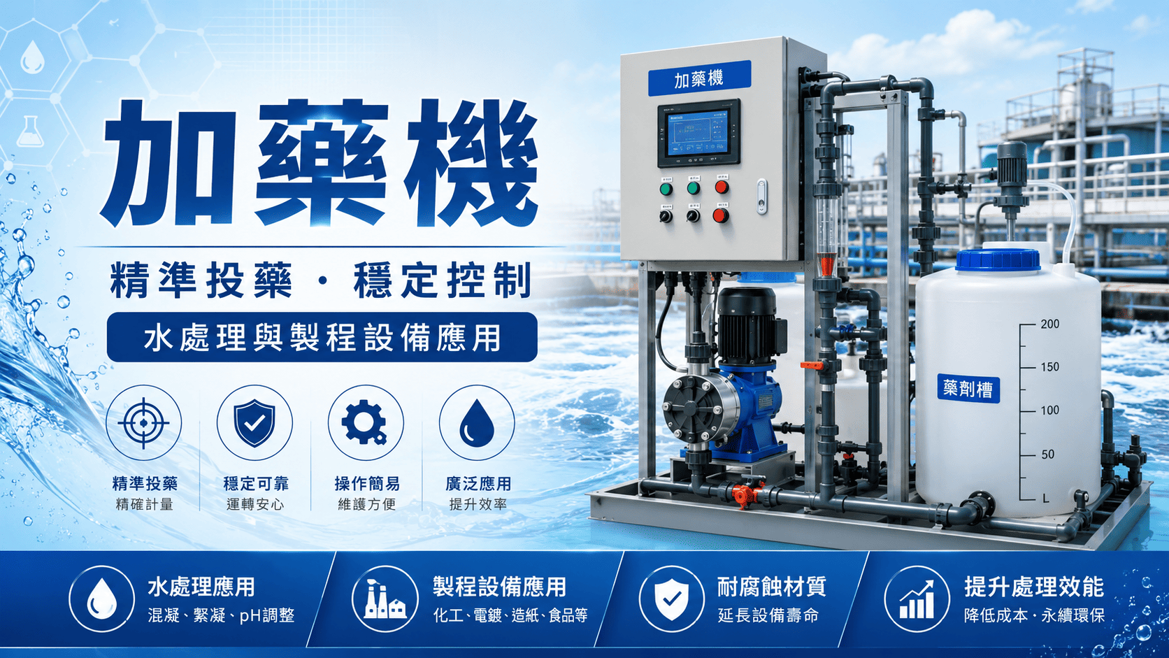 加藥機是用於定量投放藥劑的設備，常見於污水處理、冷卻水塔