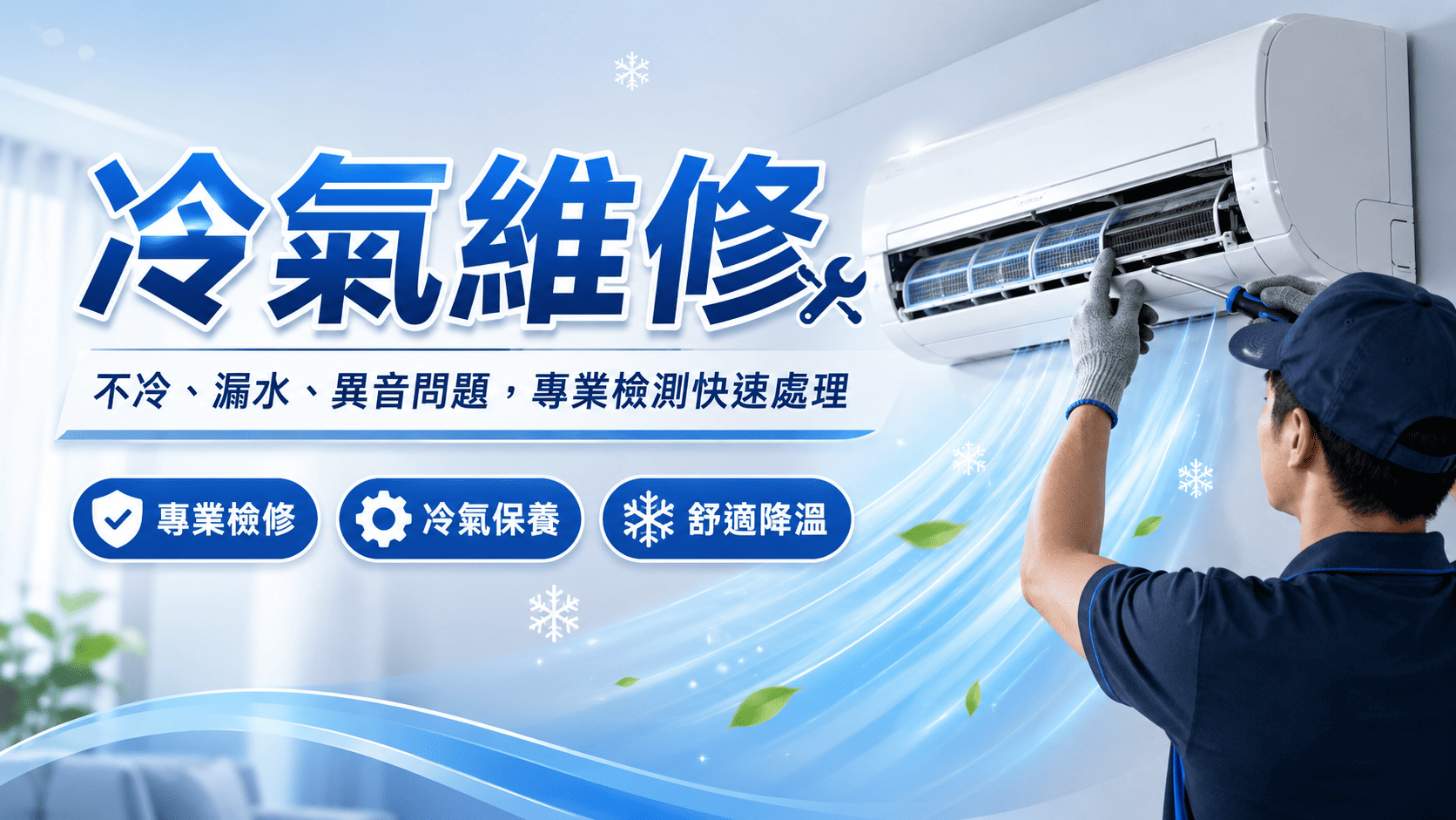 夏日突然無法啟動冷氣的狀況容易發生。第一時間會想冷氣維修