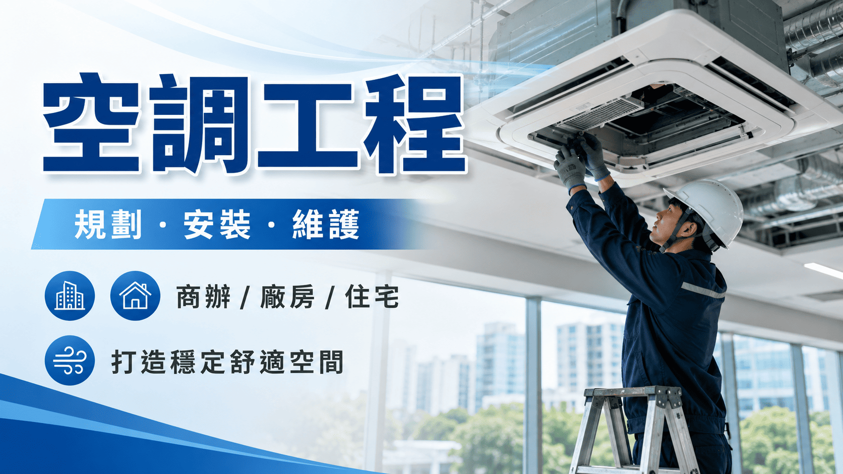 空調工程不只是安裝冷氣,而是要依照空間坪數、使用人數進行調整