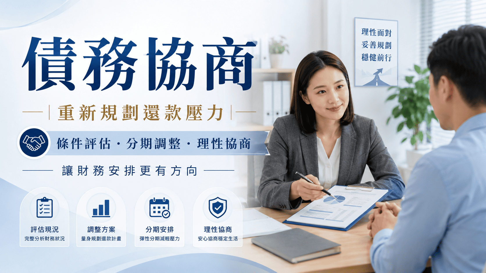 債務協商的重點不是「不用還錢」，而是透過重新安排還款條件