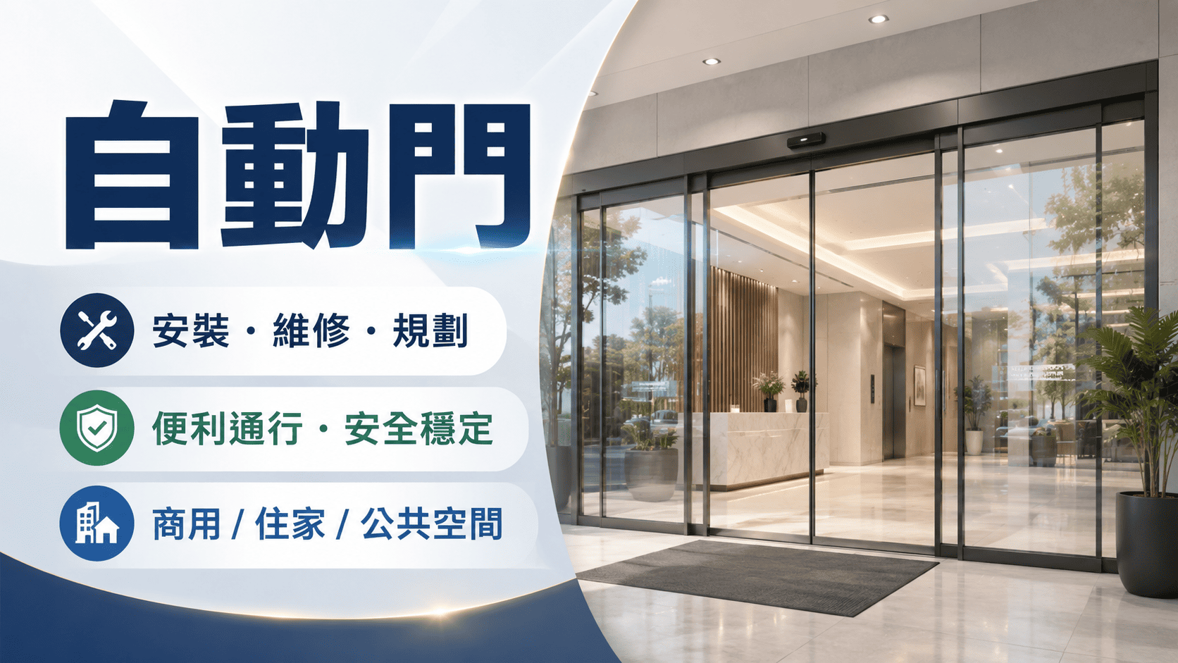 現在幾乎都能看到自動門的應用。除了提升便利性之外,自動門也能改善動線管理