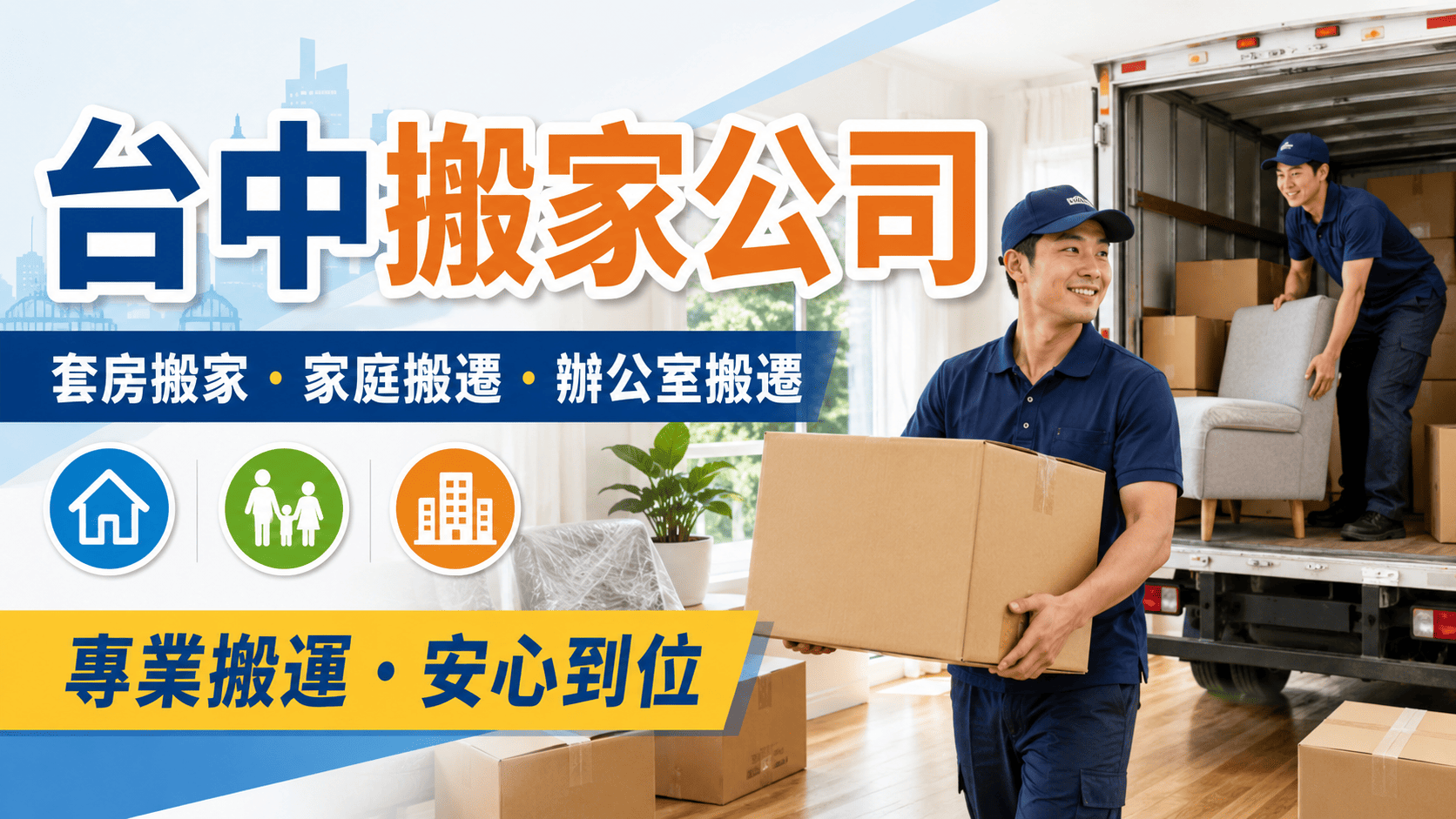 台中搬家公司選擇多,服務內容從套房搬家、家庭搬家、辦公室搬遷