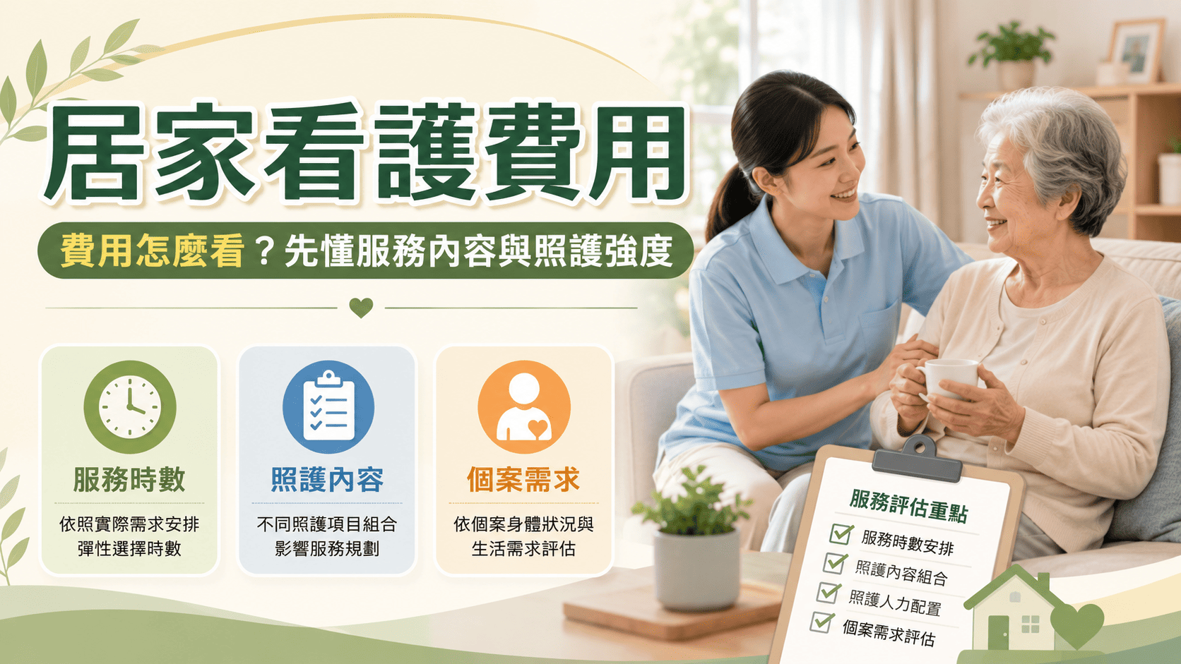 居家看護費用會依照照護時數、個案身體狀況、服務內容、照護難度
