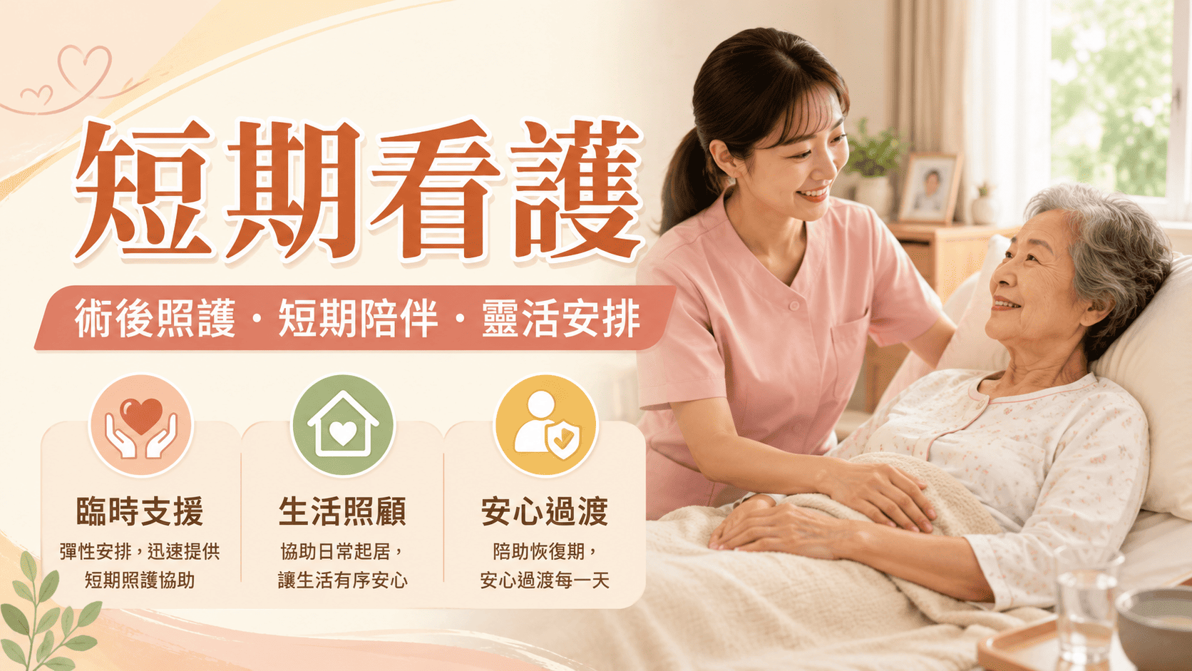 家人突然住院、手術後需要照顧,大家才會開始找短期看護