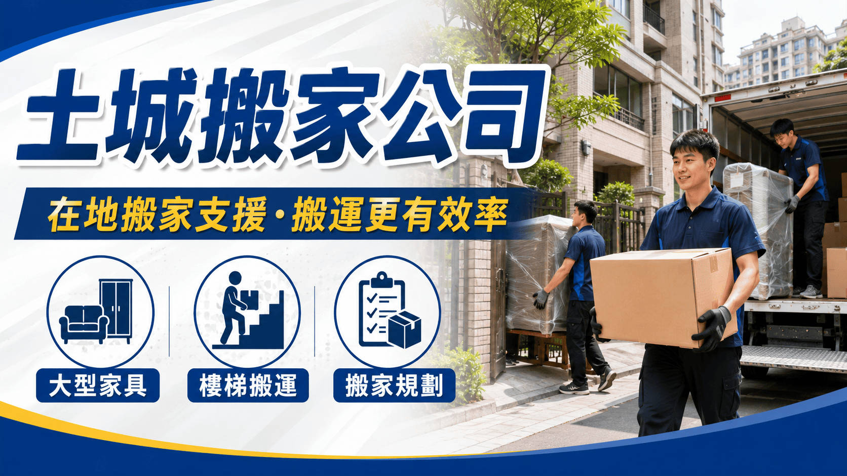 土城搬家常見於家庭換屋、套房搬家、辦公室搬遷、社區大樓搬運與跨區搬遷。