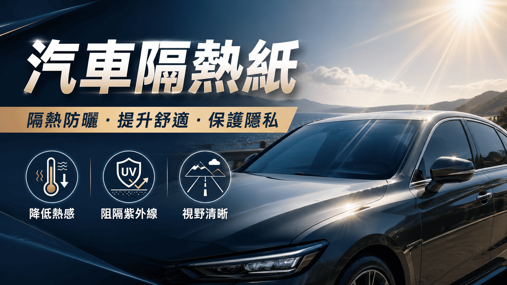 汽車隔熱紙不只影響車內涼爽度，也和行車視線、紫外線阻隔、玻璃防護、隱私與駕駛舒適度有關。
