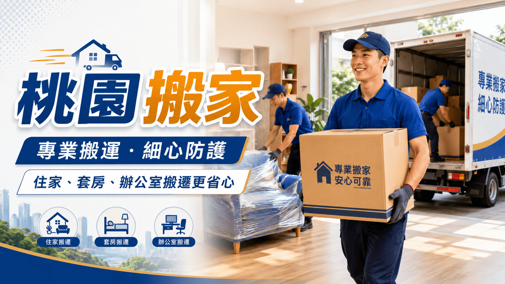 桃園搬家常見於家庭換屋、套房搬家、辦公室搬遷、跨縣市搬家與大型家具搬運。