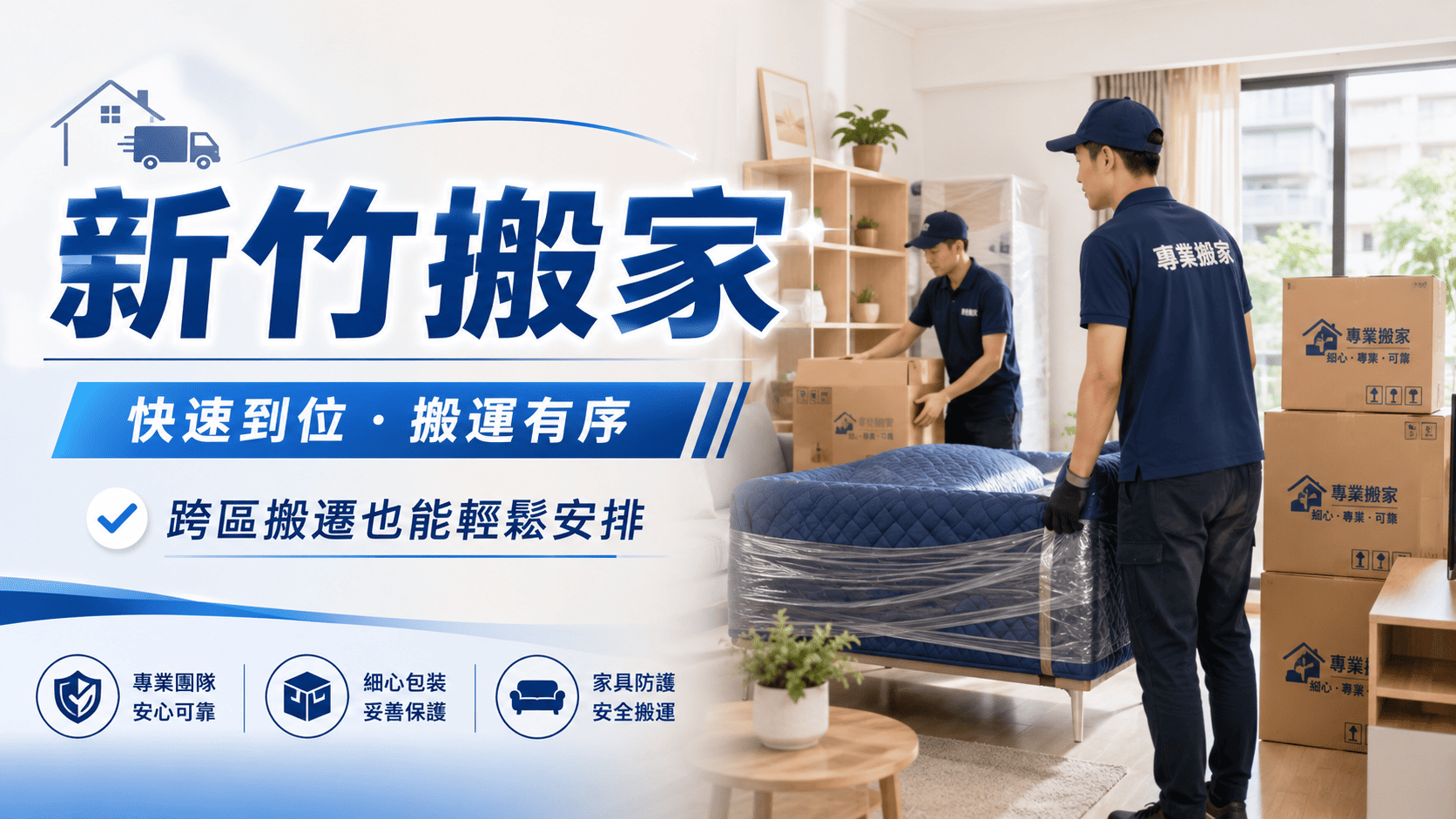 新竹搬家常見於租屋族搬遷、家庭換屋、科技業工作調動、學生搬家、辦公室搬遷與跨縣市搬家。