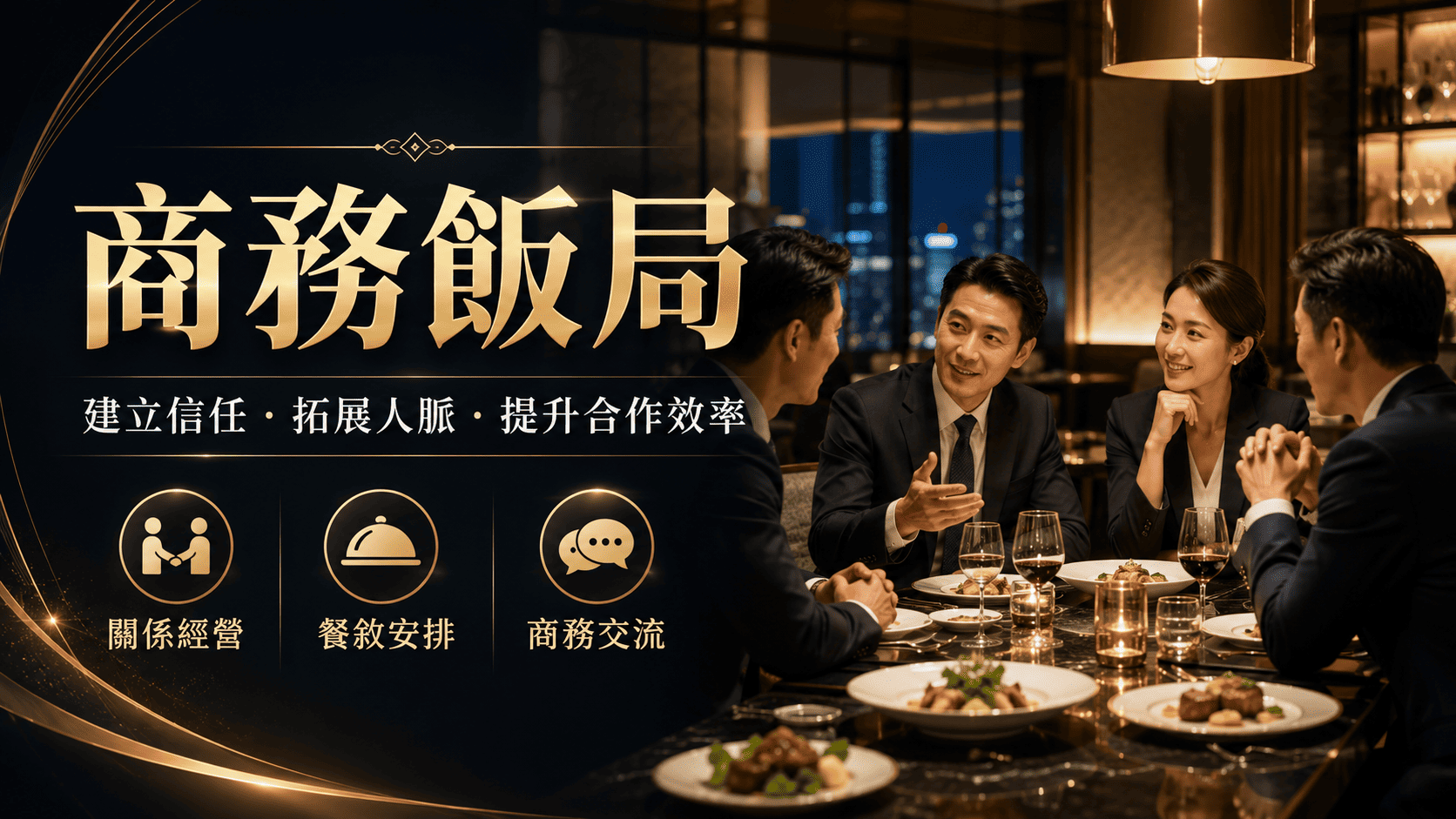 商務飯局不是單純吃飯,而是一種結合信任建立、關係維繫與合作推進的商務社交場合