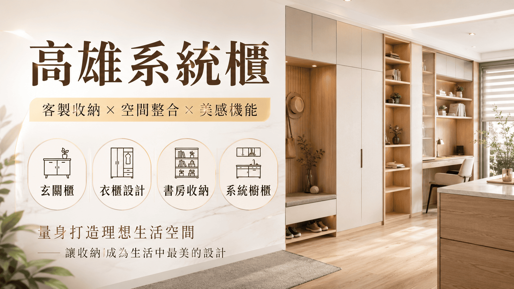 高雄系統櫃是住宅與商業空間常見的收納設計方式,能依照空間尺寸、生活習慣與使用需求客製化規劃。