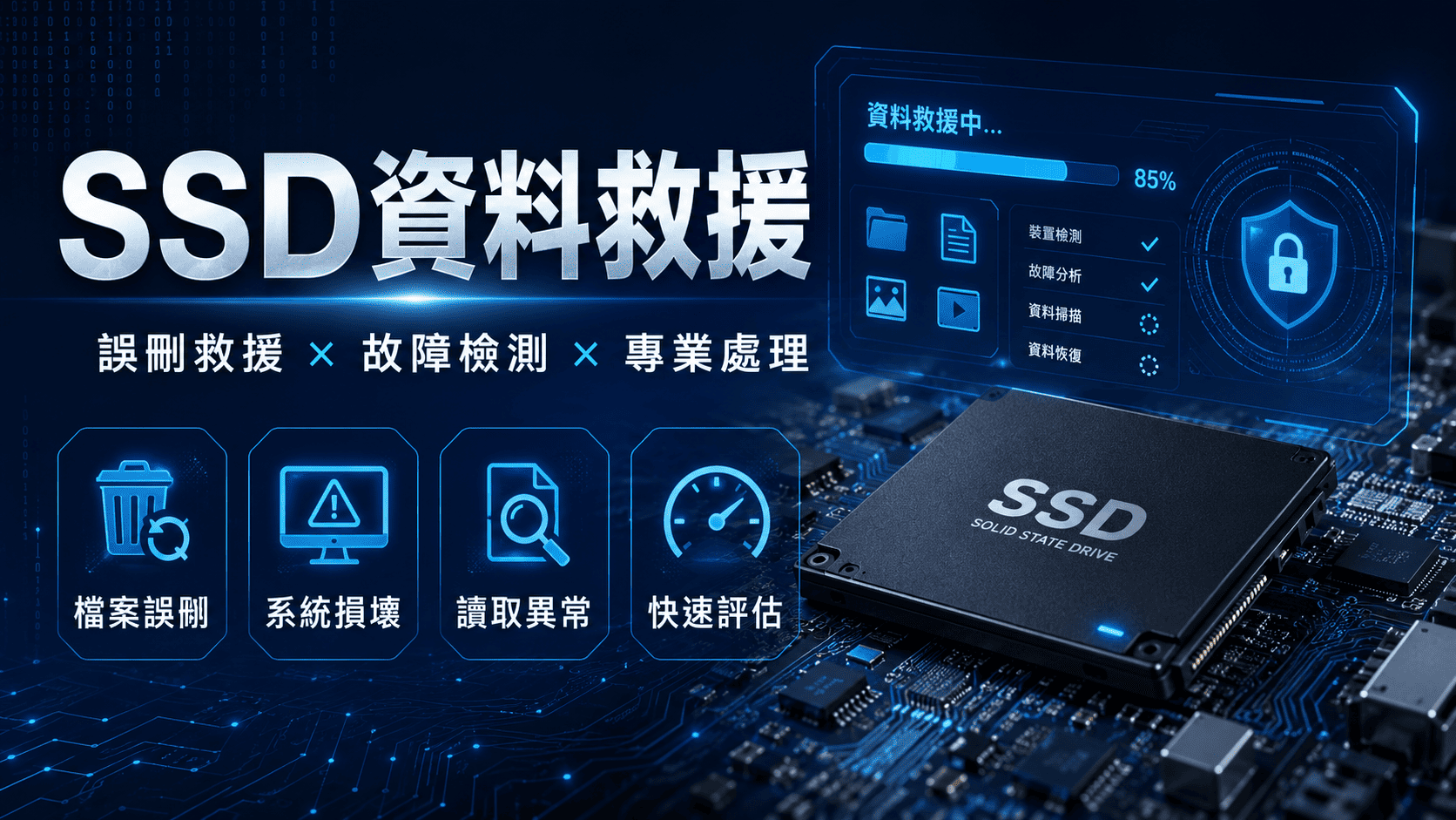 SSD資料救援是針對固態硬碟讀不到、誤刪、格式化,所進行的恢復處理