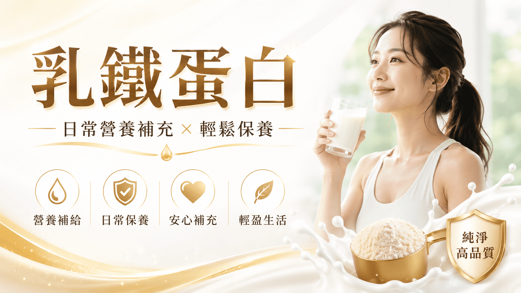 乳鐵蛋白是保健食品市場中常見的營養補充成分,常出現在兒童營養、成人日常保養