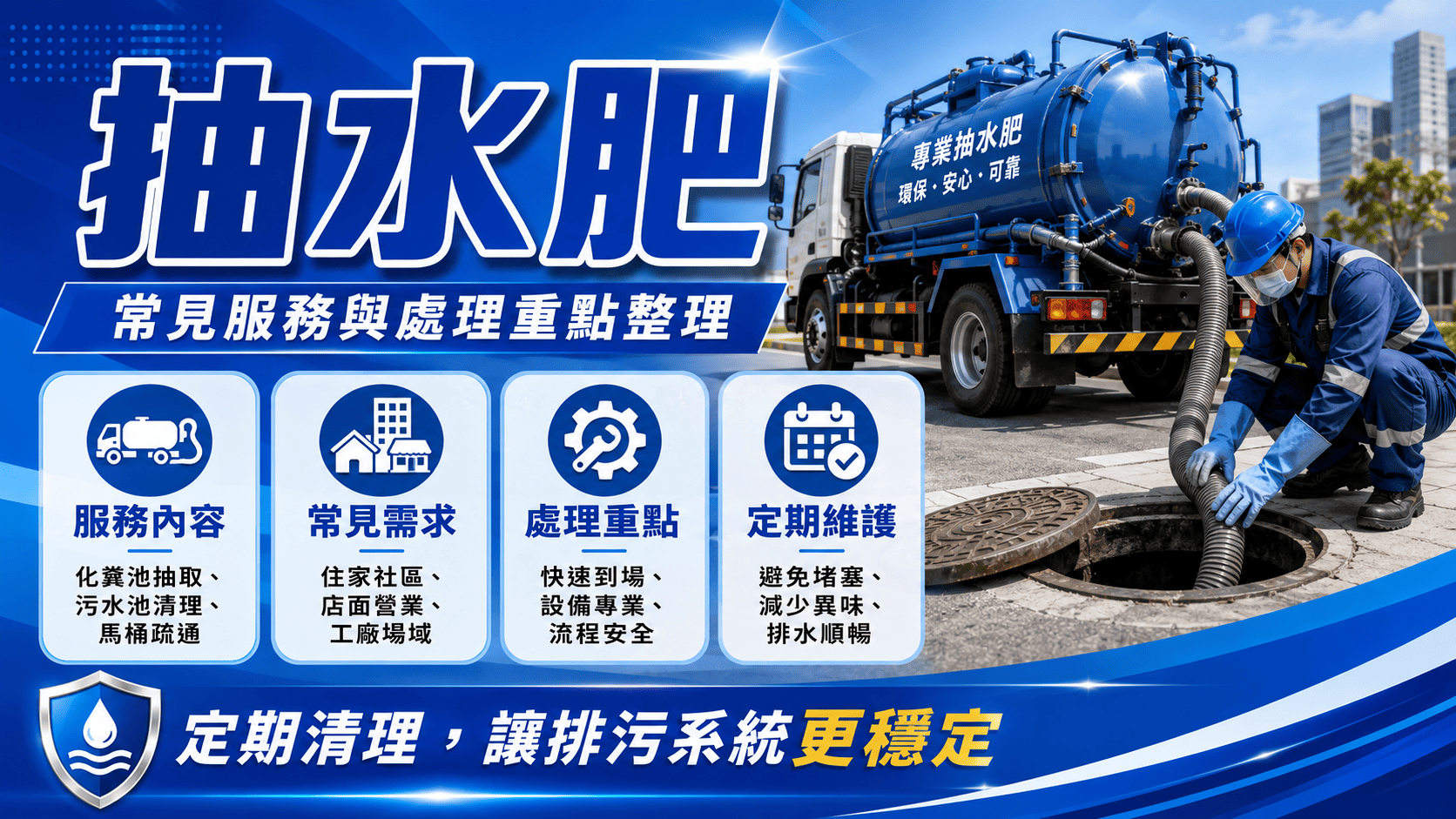 抽水肥是維持化糞池與排水系統正常運作的重要工作