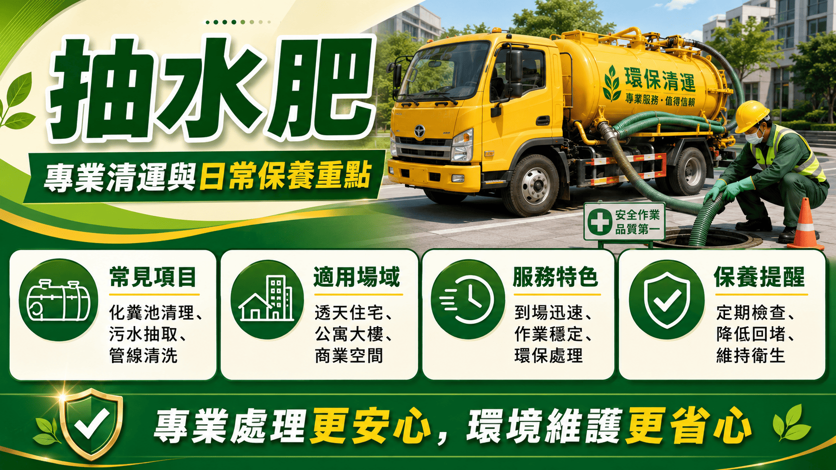 抽水肥費用會受到化糞池容量、現場位置、抽吸距離、施工難度影響