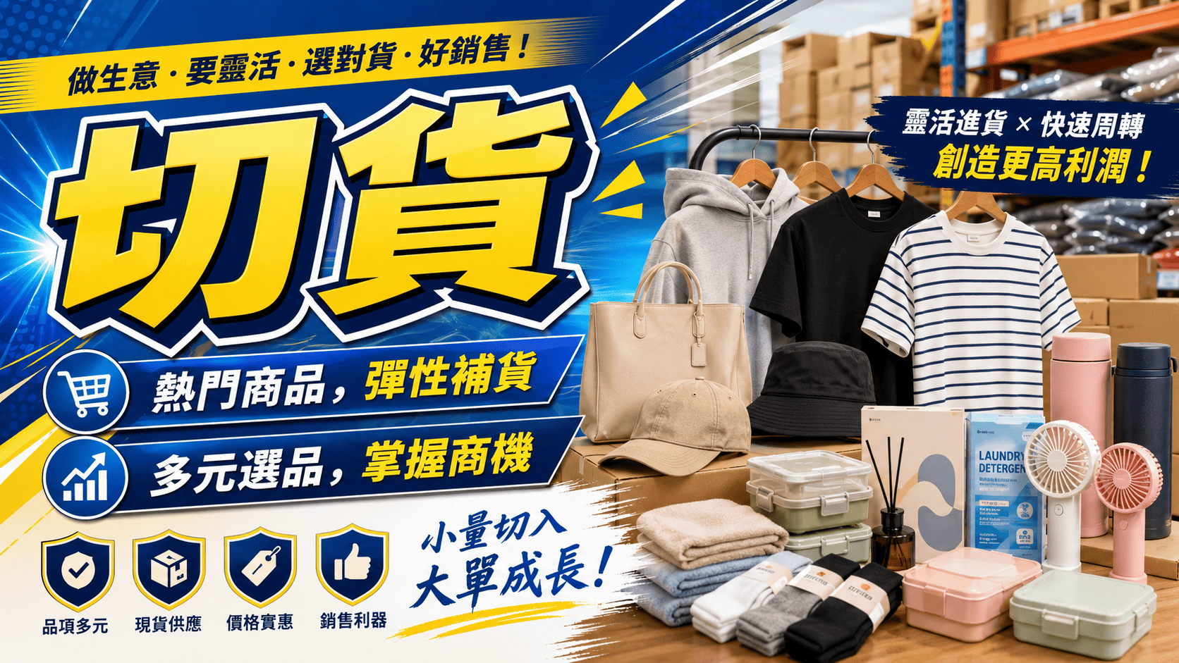 無論是直播主、電商賣家、團購主、實體店家或創業新手,都有不少人透過切貨模式降低進貨門檻。