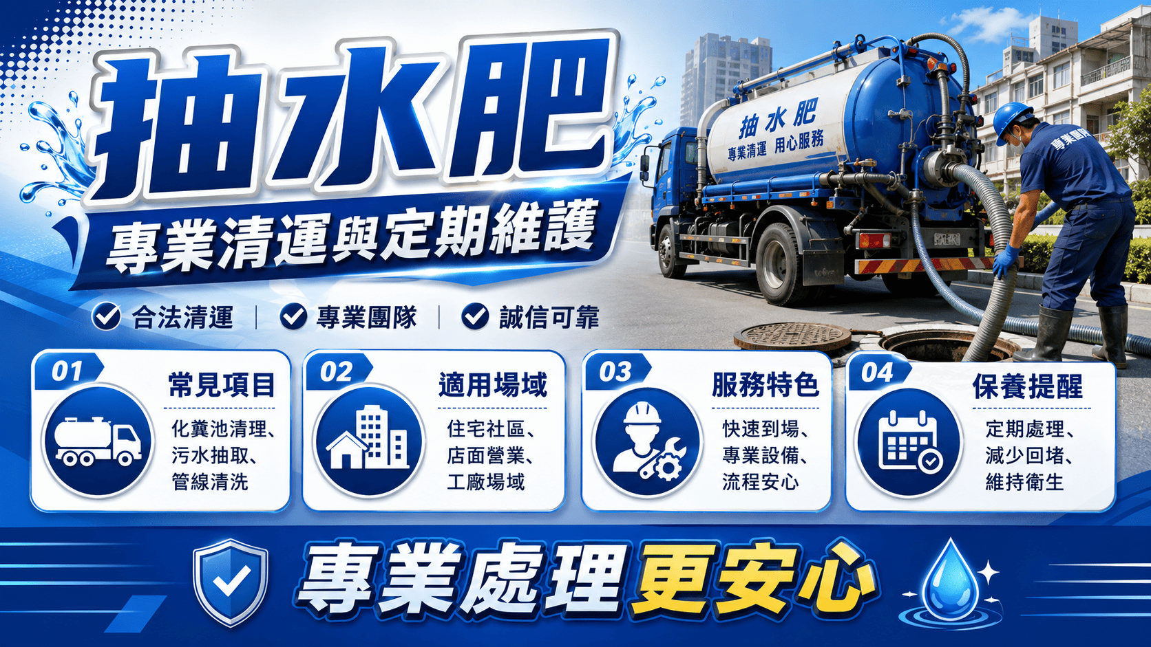 抽水肥公司主要提供化糞池、水肥、污泥與相關排水系統的清運服務