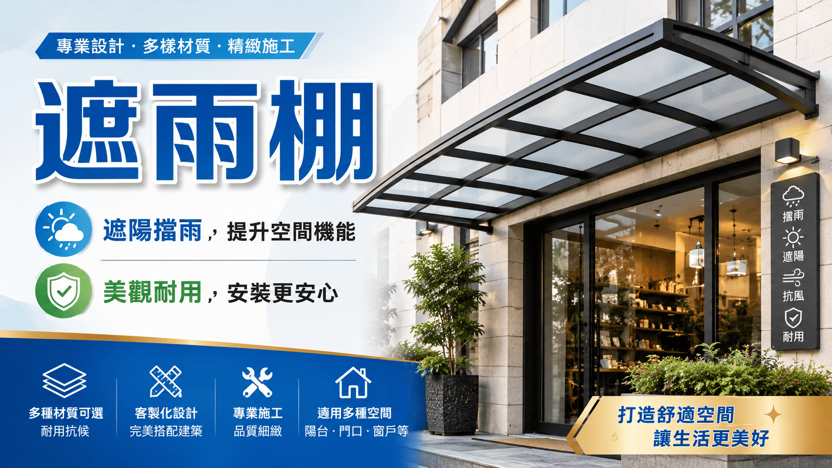 遮雨棚常見於住家門口、陽台、窗戶外牆、露台、停車空間、