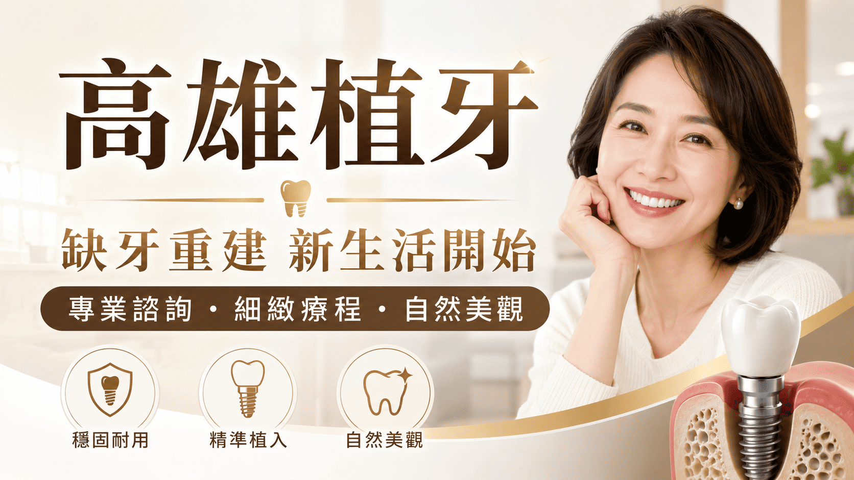 高雄植牙推薦不能只看廣告、價格或網路排名，而是要從醫師經驗