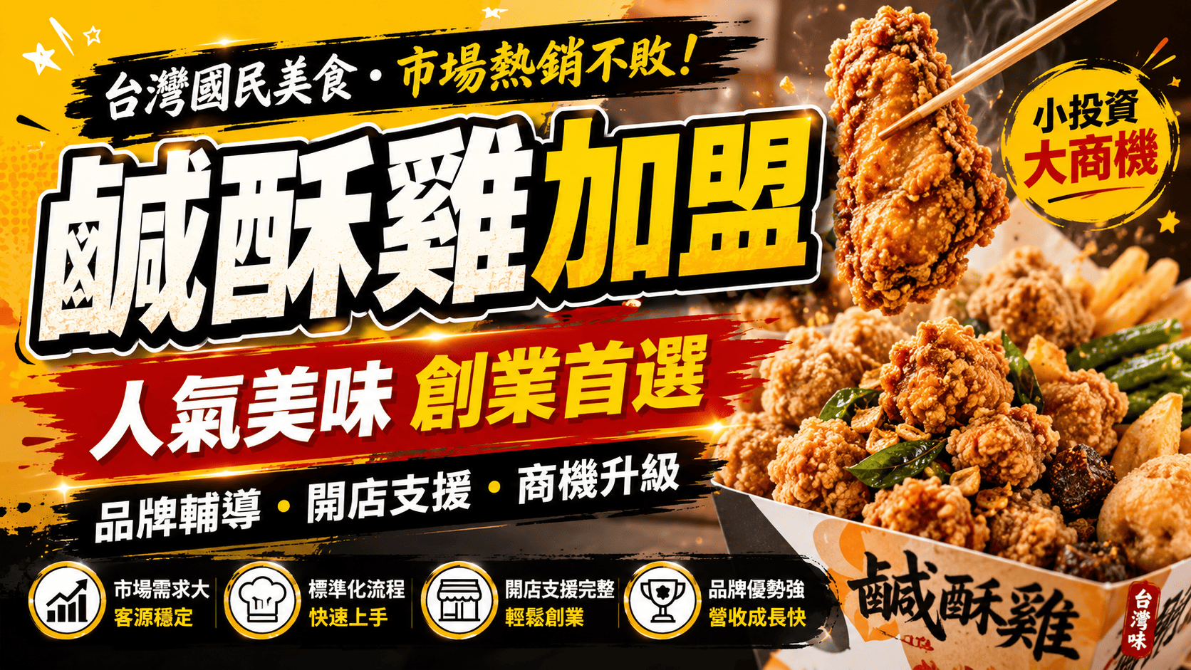 鹹酥雞加盟是許多小吃創業者會考慮的選項，原因在於鹹酥雞屬於台灣熟悉度高