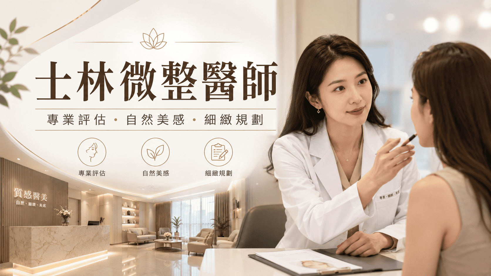 想找士林微整醫師時，很多人會先比較醫師經驗、診所位置、療程項目與諮詢方式。