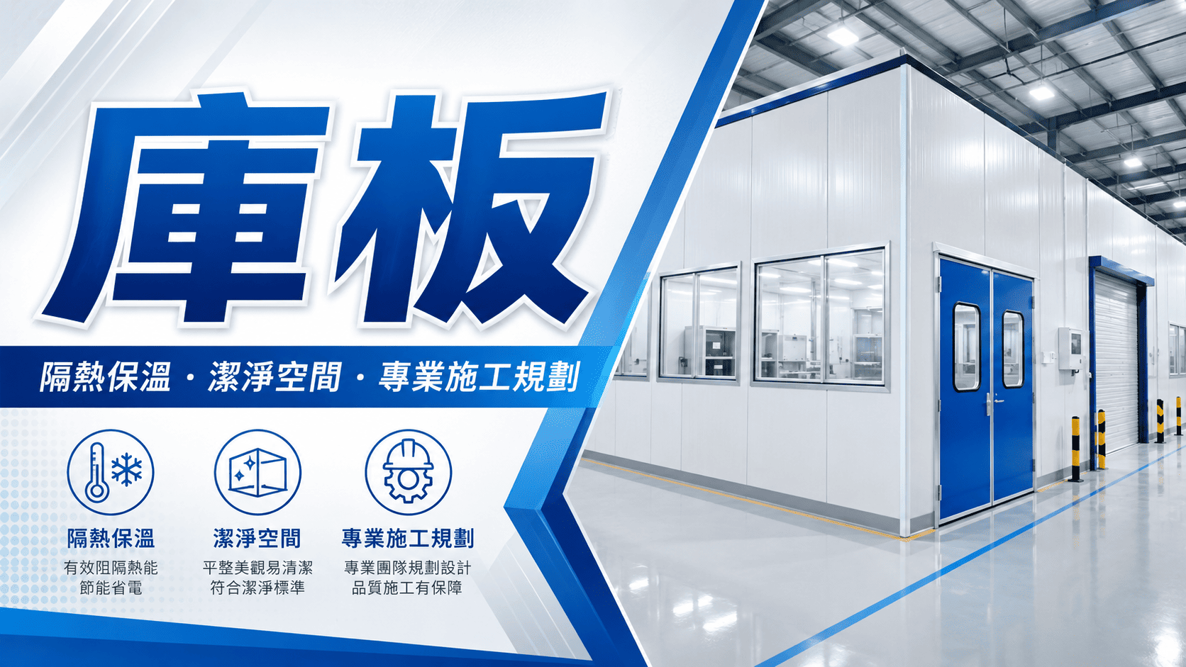 庫板是一種常用於工廠、冷凍冷藏、食品加工、無塵室、實驗室