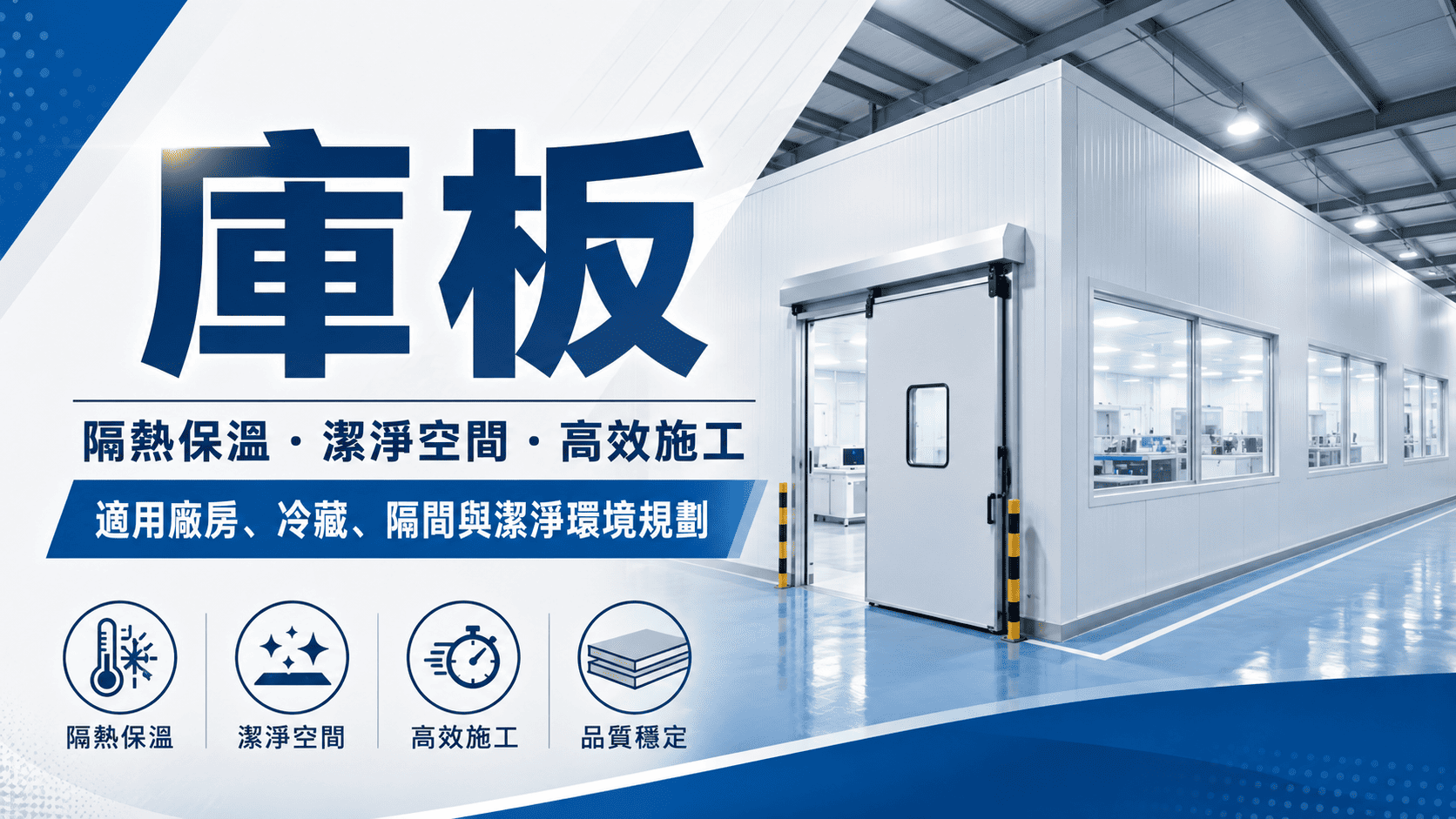 庫板是許多食品工廠、冷凍冷藏庫、無塵室、物流倉儲與工業隔間常用的板材系統。