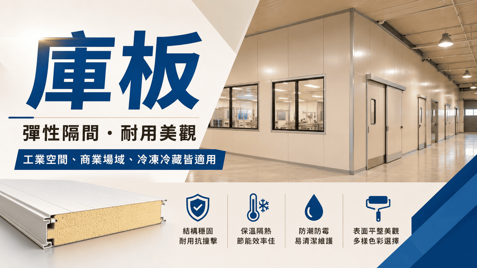 庫板施工是食品工廠、冷凍冷藏庫、無塵室、物流倉儲與工業隔間常見的工程項目。它