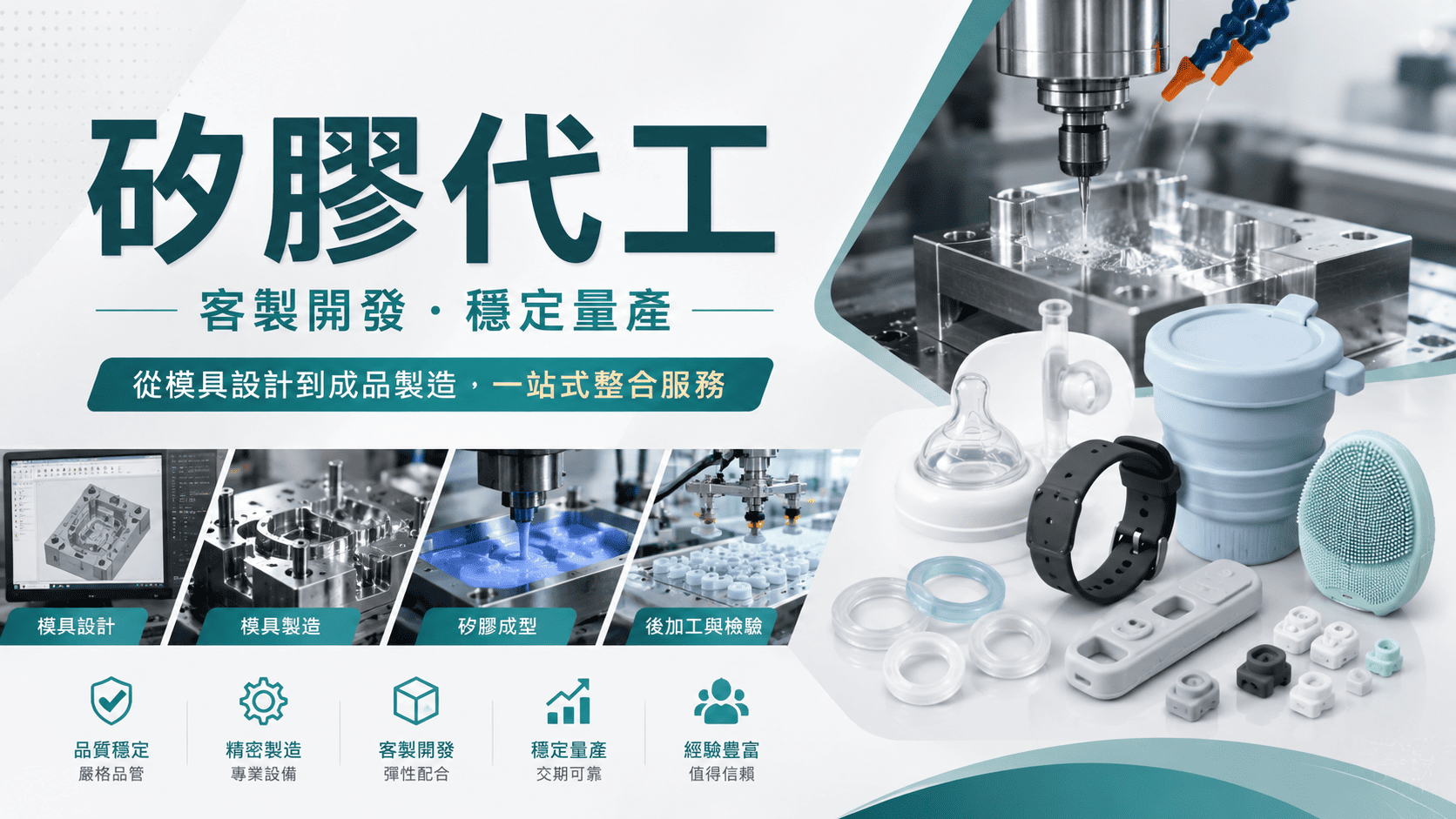 許多品牌在推出新品時，會尋找專業的矽膠代工廠協助產品開發、生產與品質管理。