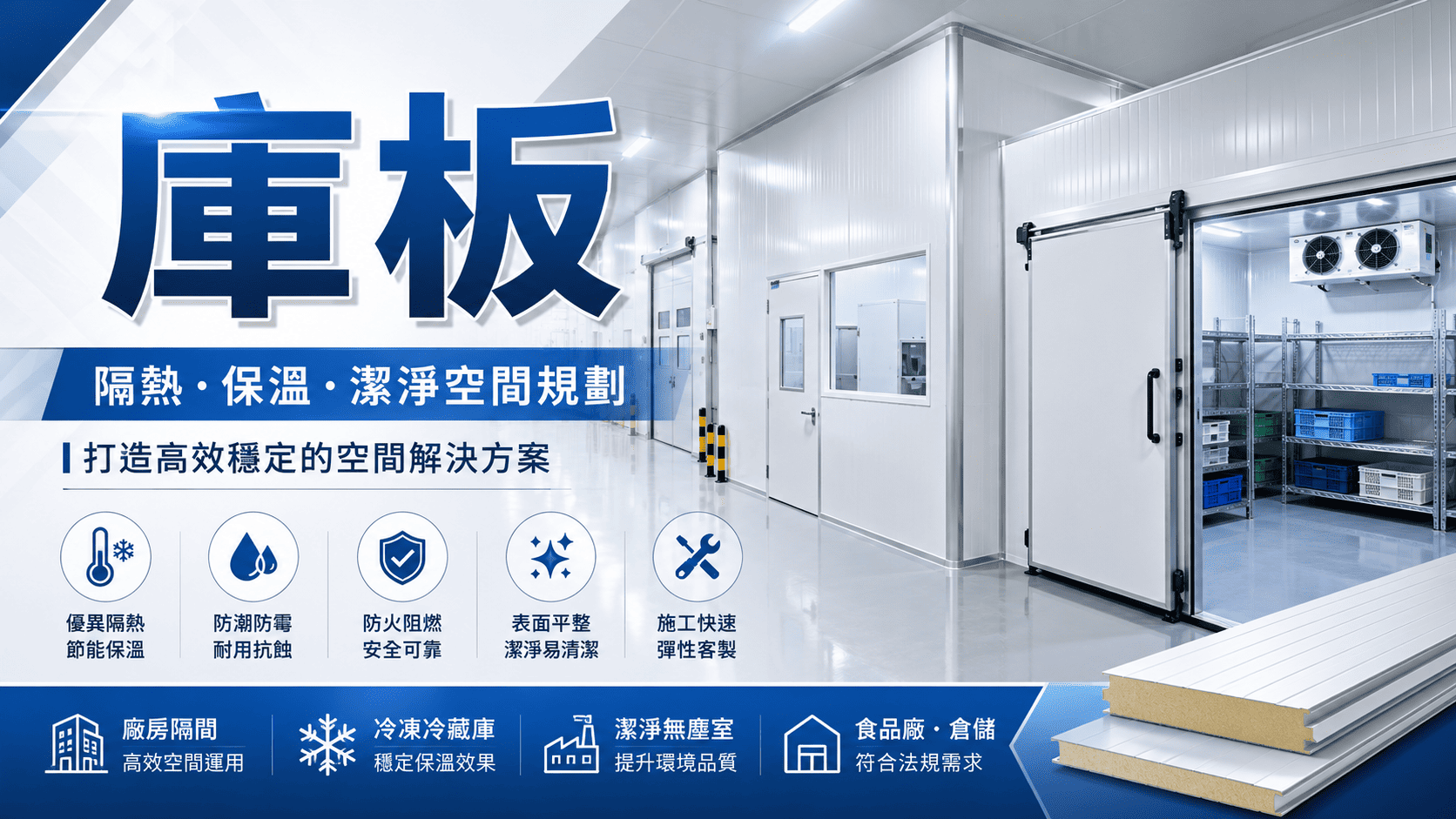 庫板常用於食品工廠、冷凍冷藏、無塵室、倉儲與工業隔間