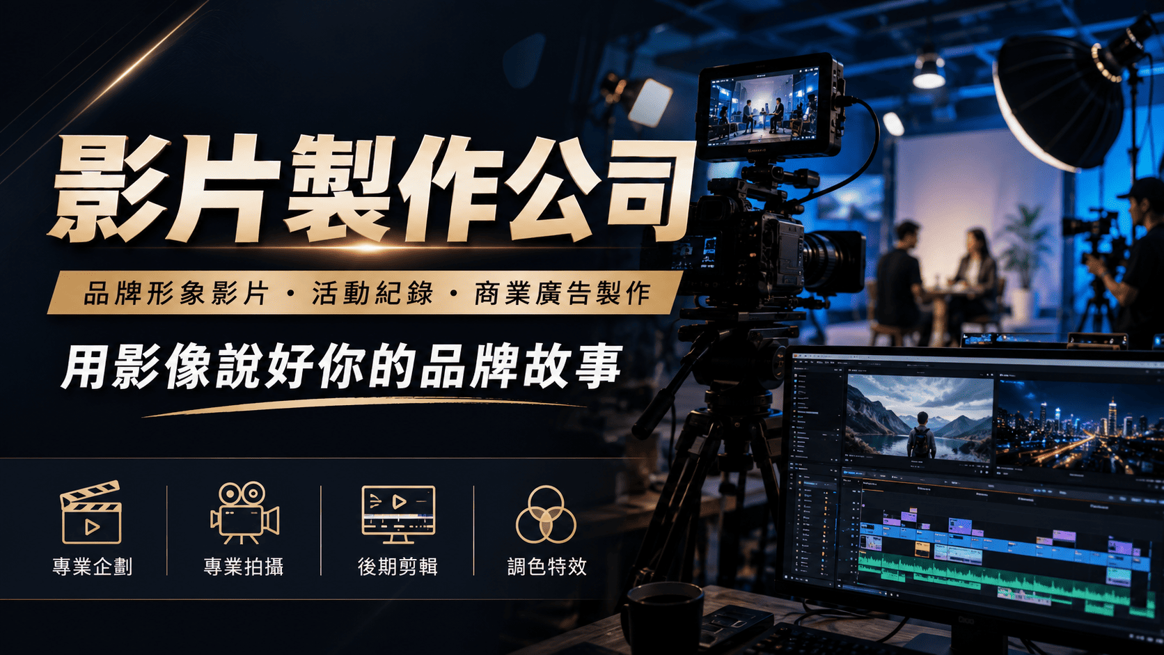 想找影片製作公司時,常見需求包含企業形象影片、商品廣告、短影音