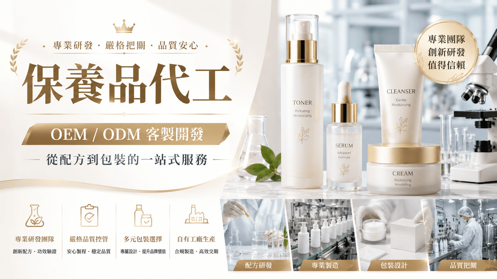 想創立保養品品牌,最重要的是找到合適的保養品代工廠。