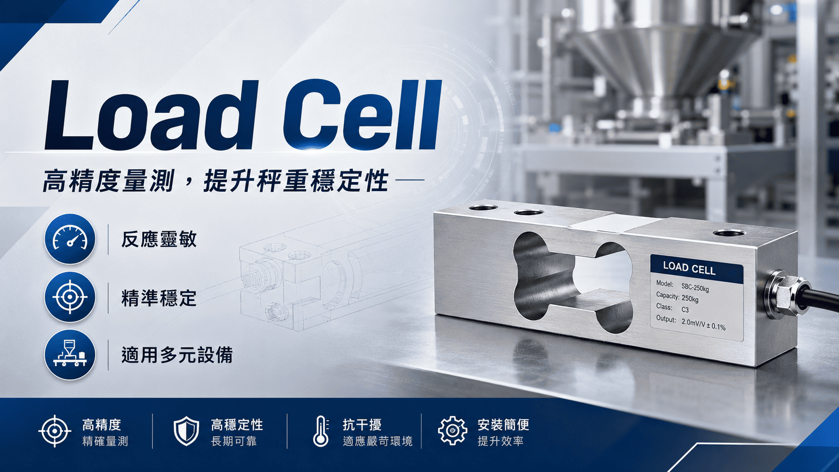 Load Cell 是重量量測系統中的核心元件,常用於電子秤、自動化設備