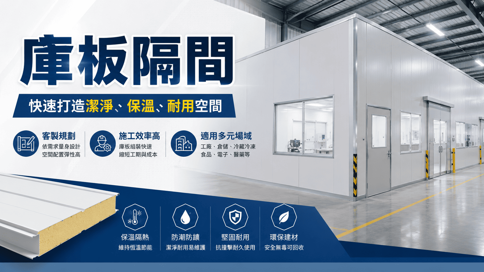 庫板隔間具備施工速度快、可拆裝、隔熱保溫、表面易清潔與維護便利等優點