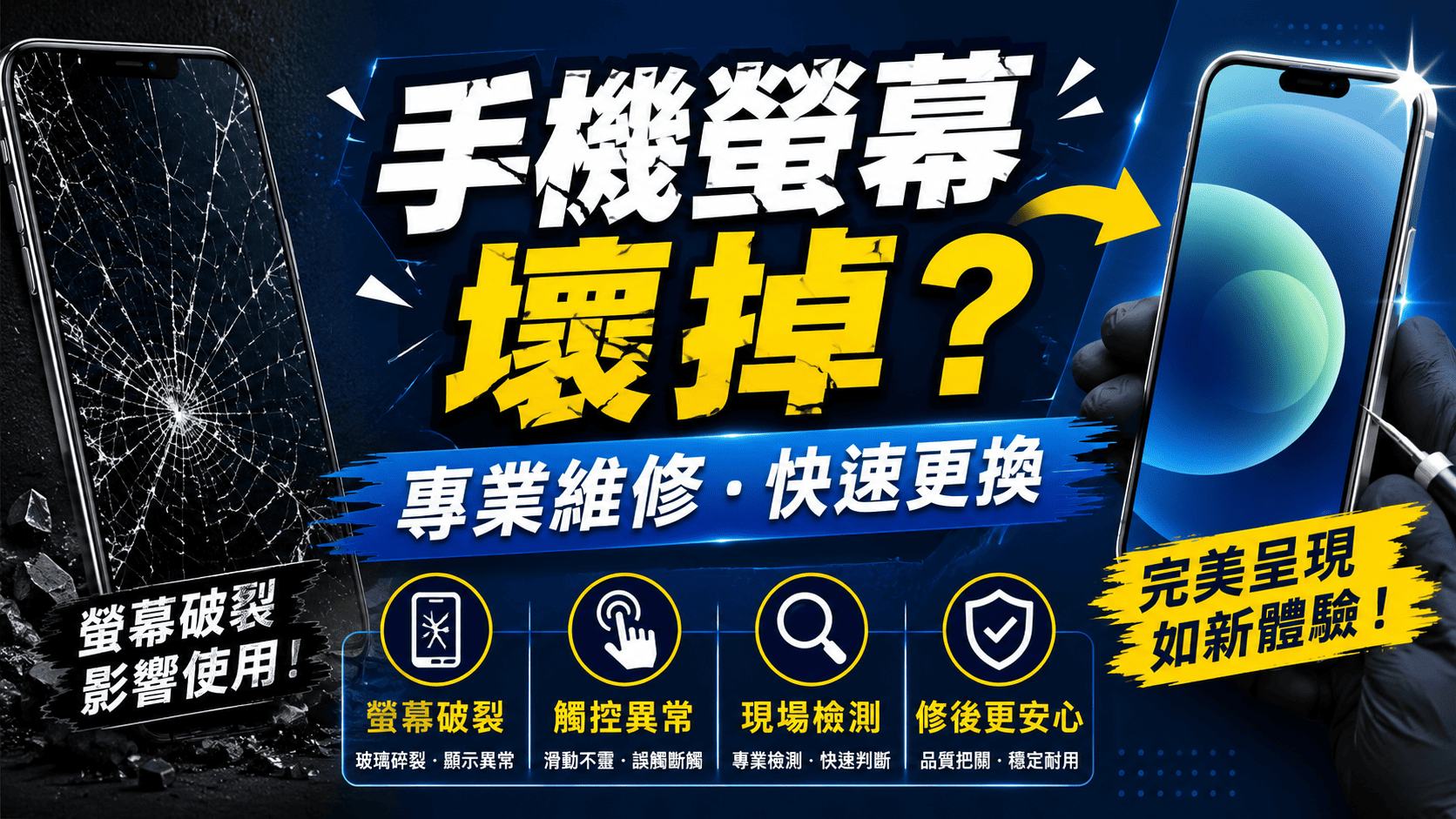 手機螢幕壞掉是最常見的手機維修問題之一,可能包含玻璃破裂、觸控失靈...等