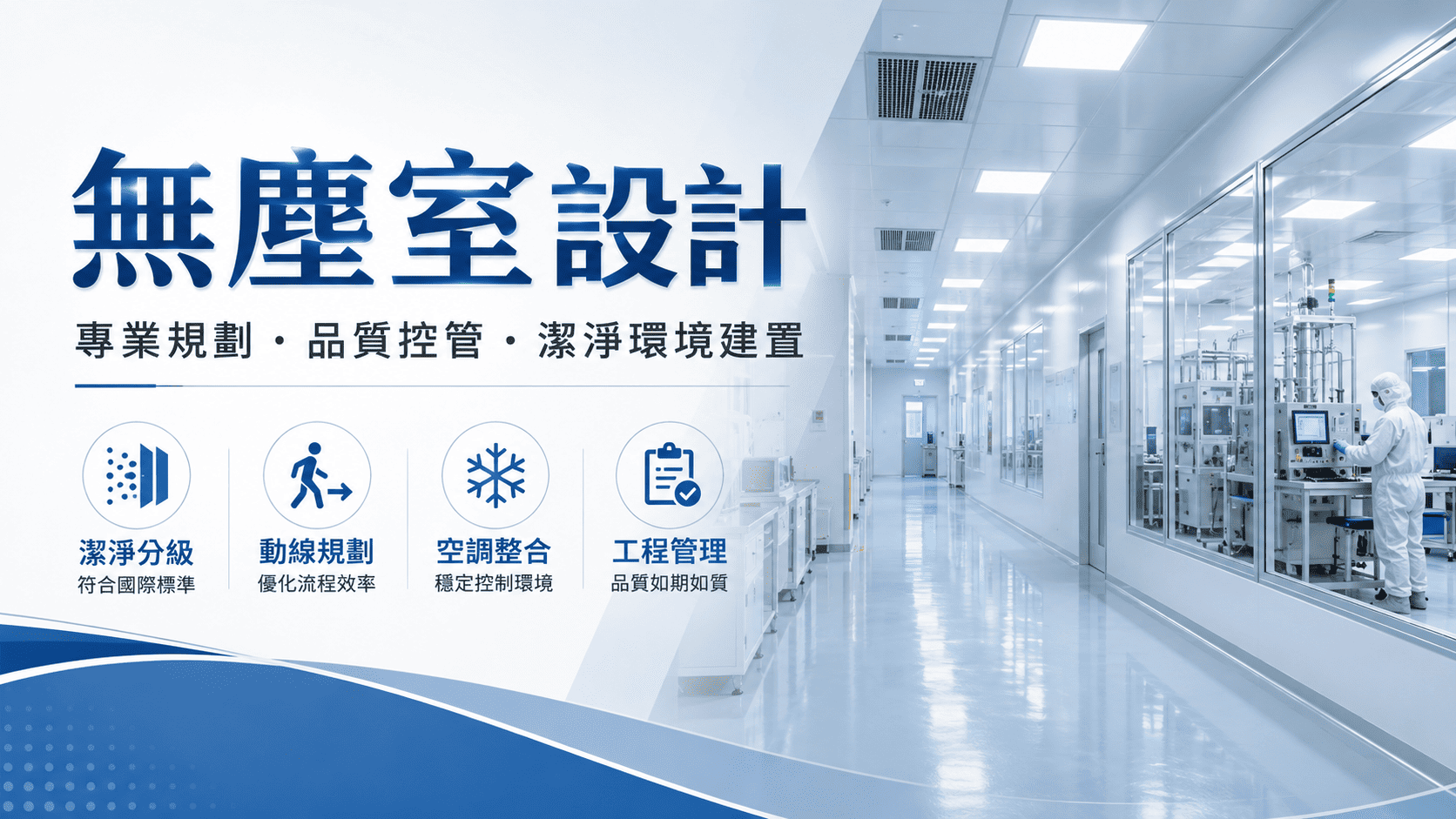 無塵室設計是半導體、電子、生技、醫療器材、製藥、食品、實驗室與精密製造產業常見的工程需求。