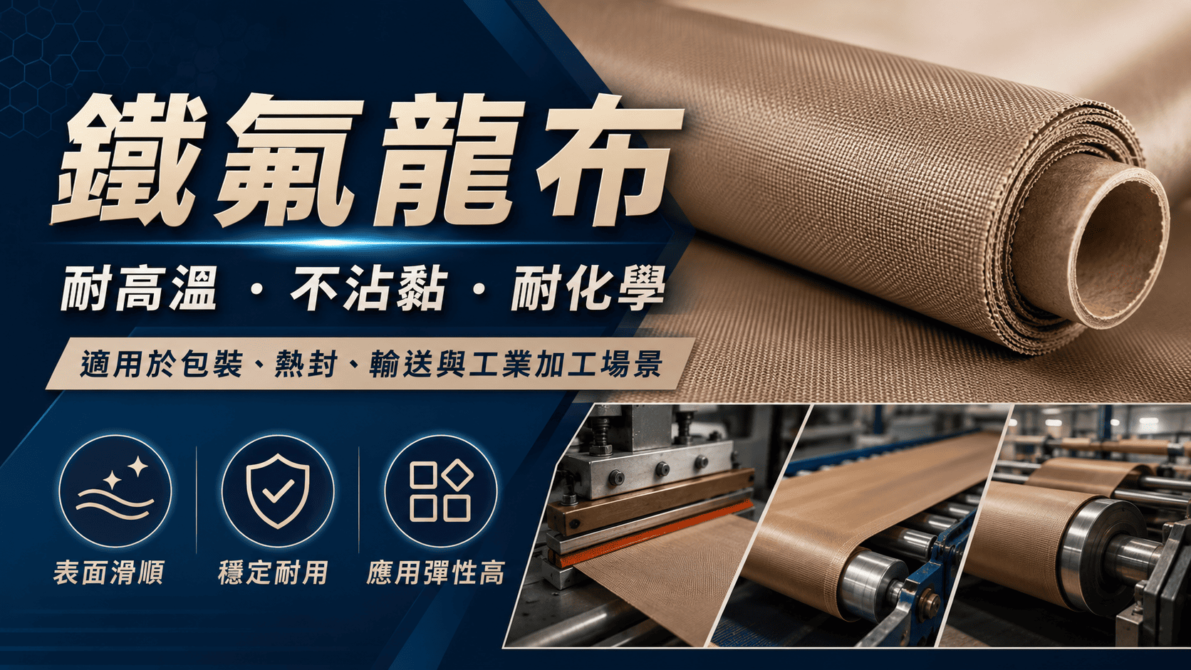 鐵氟龍布是工業加工、包裝設備、熱壓製程、輸送應用與高溫隔離環境中很常見的一種材料。