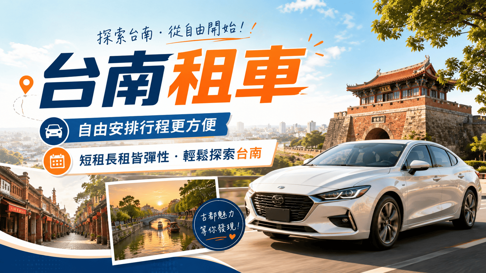 到台南旅遊、出差或短期移動時，台南租車是相當方便的交通推薦之一。