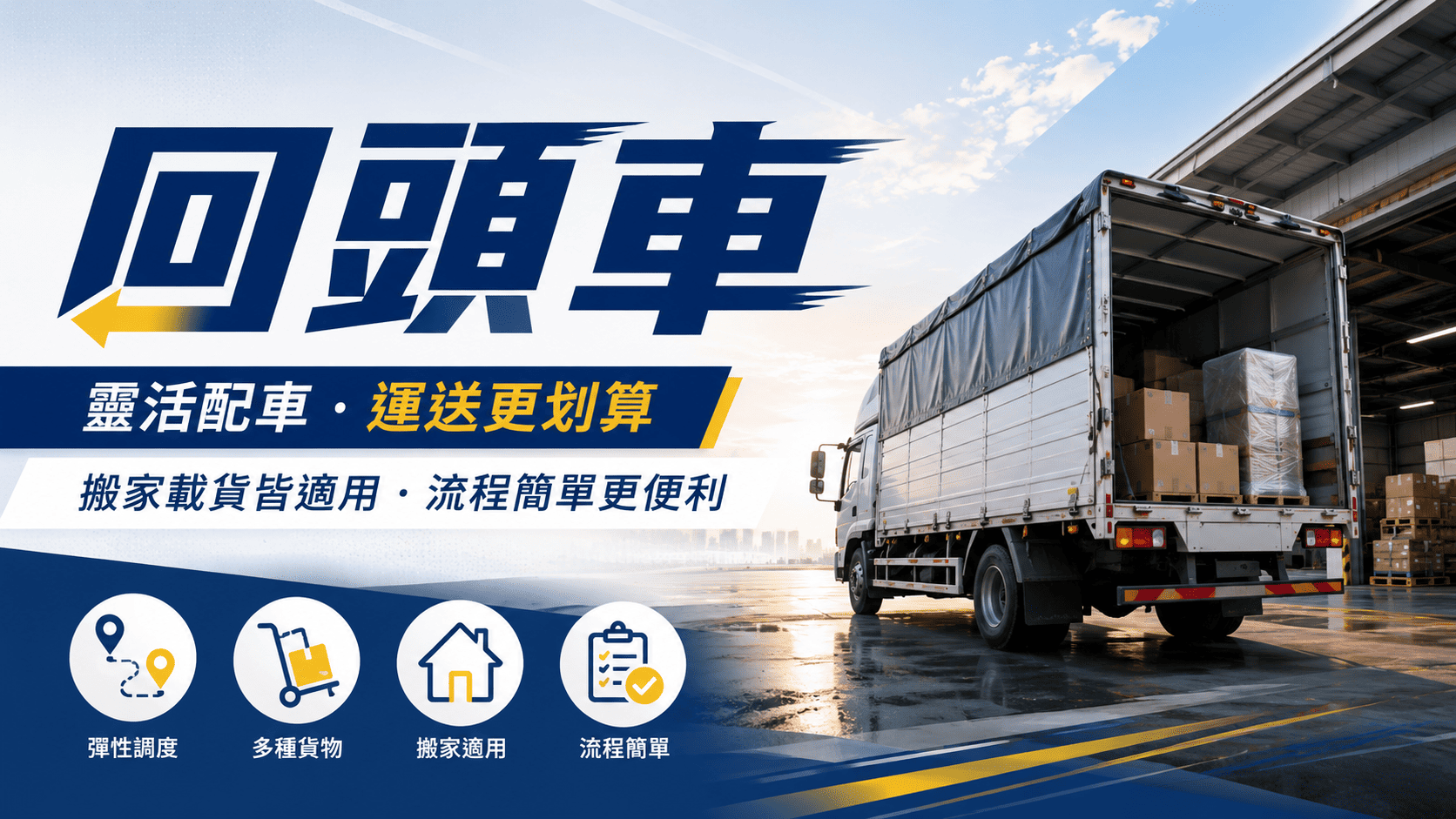 回頭車是物流與搬家服務中常見的省預算運送方式