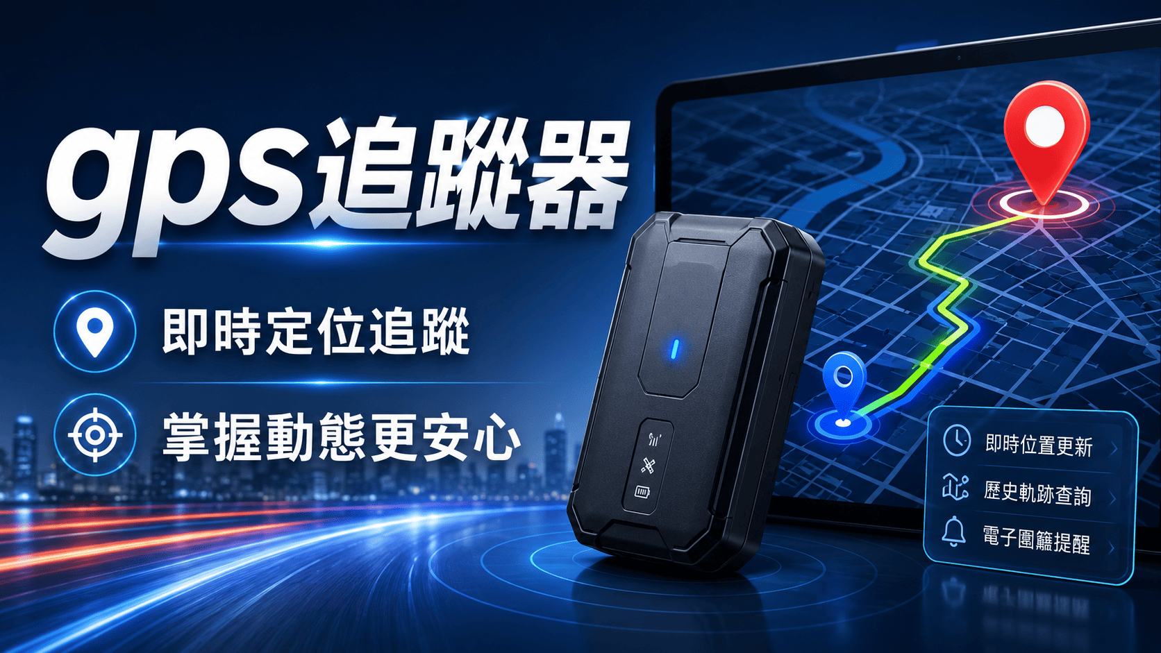 gps追蹤器常用於車輛管理、物流車隊、機車定位、企業資產管理與個人安全追蹤等情境。