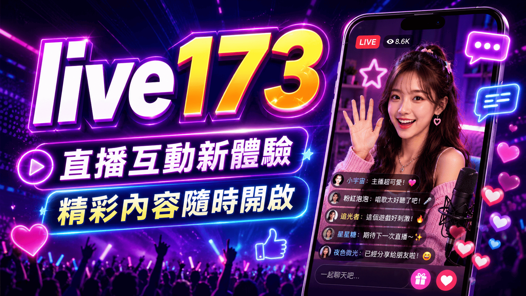 live173 可作為線上直播互動平台介紹,核心特色在於即時影音、聊天室互動、會員功能與跨裝置使用
