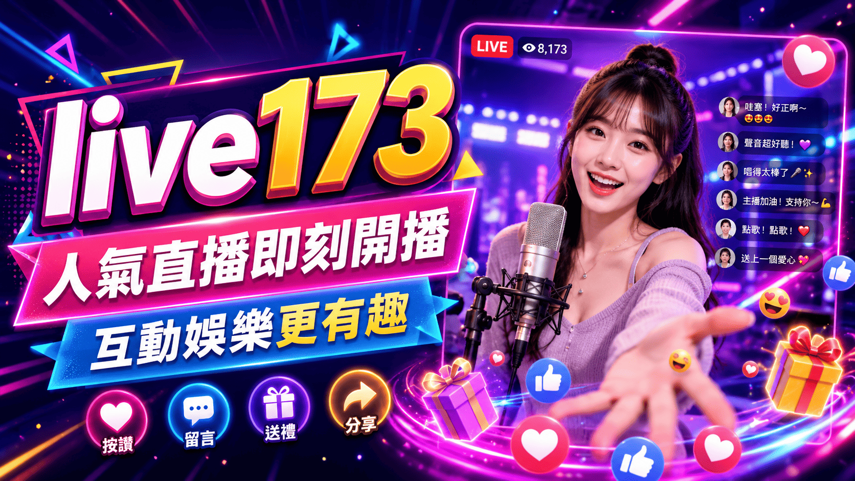live173 類直播平台的核心特色在於即時影音、聊天室互動、會員功能與社群參與。