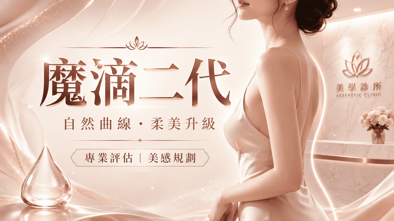 魔滴二代通常指 Motiva Ergonomix2 相關義乳產品,是隆乳手術中常被諮詢的義乳選項之一。