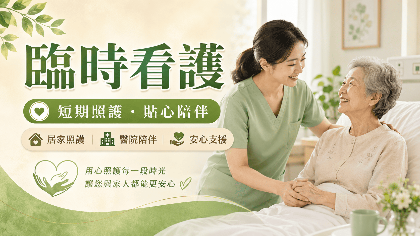 臨時看護常見於突然住院、術後恢復、家屬臨時無法陪病