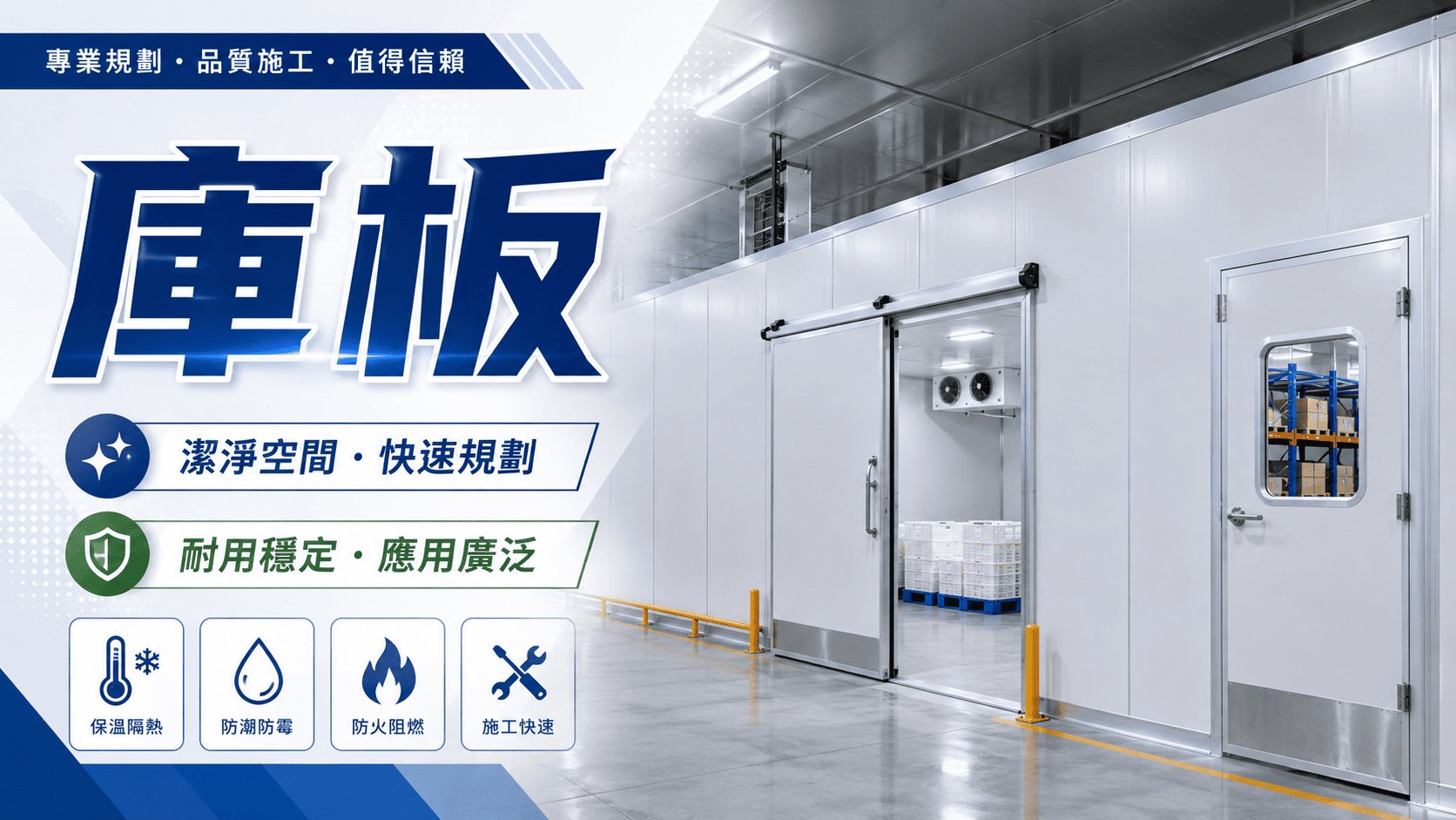 庫板廣泛應用於無塵室、食品工廠、冷藏空間、醫療院所、電子廠房、辦公隔間及各類潔淨環境。