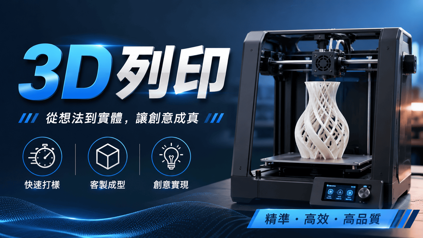 製作產品原型、功能零件、少量客製品或傳統加工難以完成的複雜結構時，3D列印已成為常見的製造選擇。