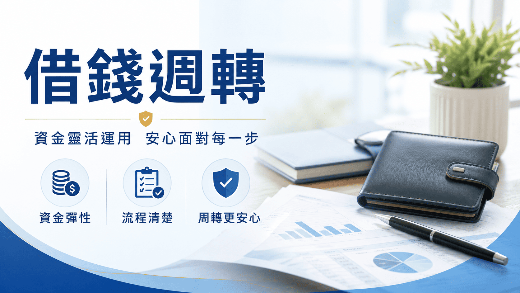 銀行信用貸款、融資公司、小額借款及P2P媒合平台的申請條件各不相同,實際成本也可能存在明顯差異。