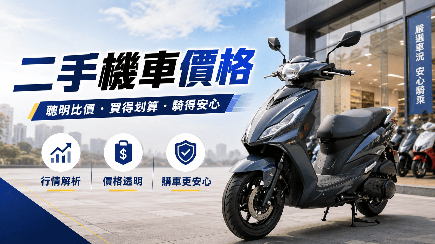 二手機車價格會受到品牌、車型、年份、里程、車況、保養紀錄、事故、改裝、牌照與市場需求影響。