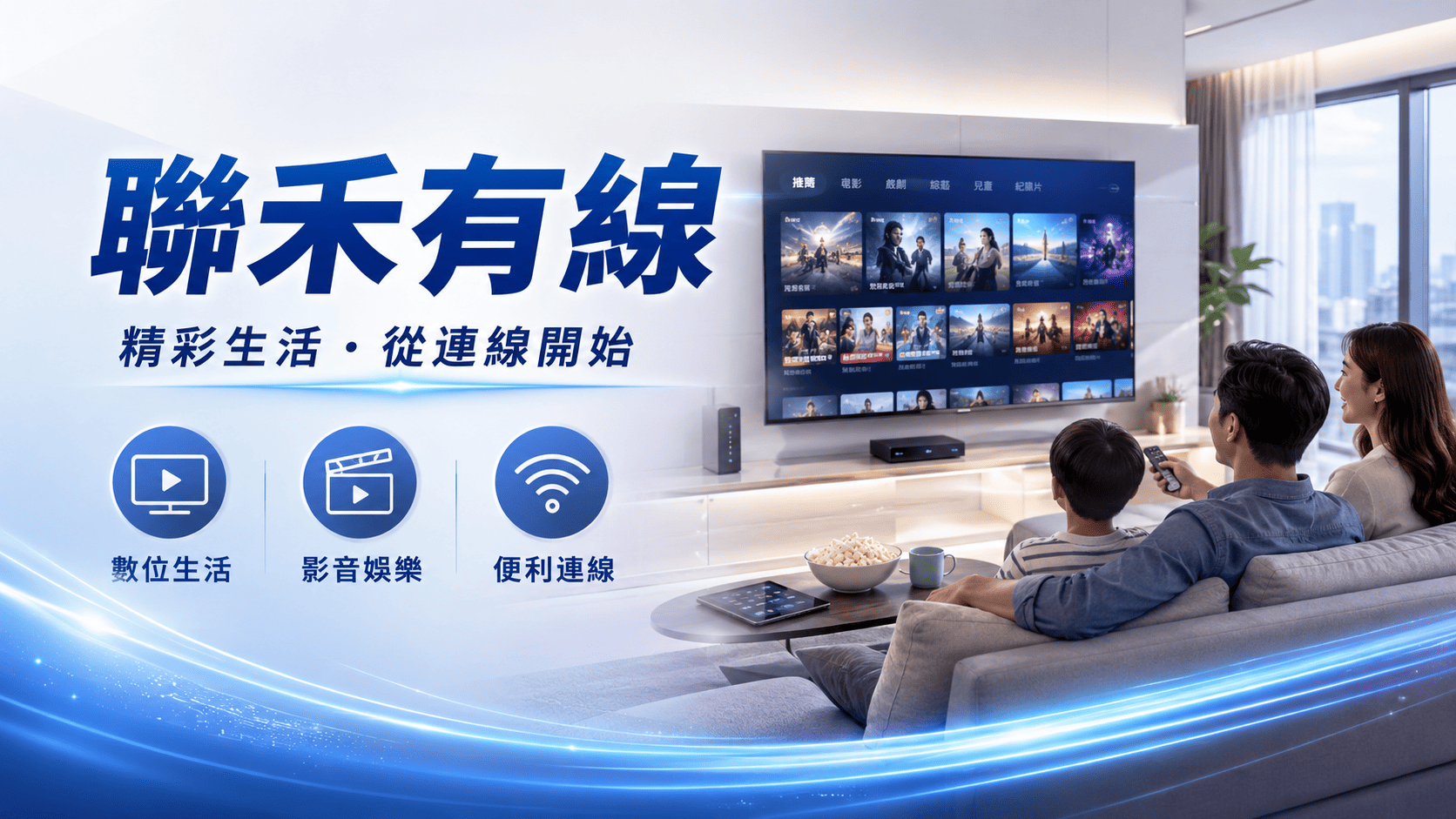 聯禾有線相關服務常見於有線電視、數位頻道與寬頻網路申請。