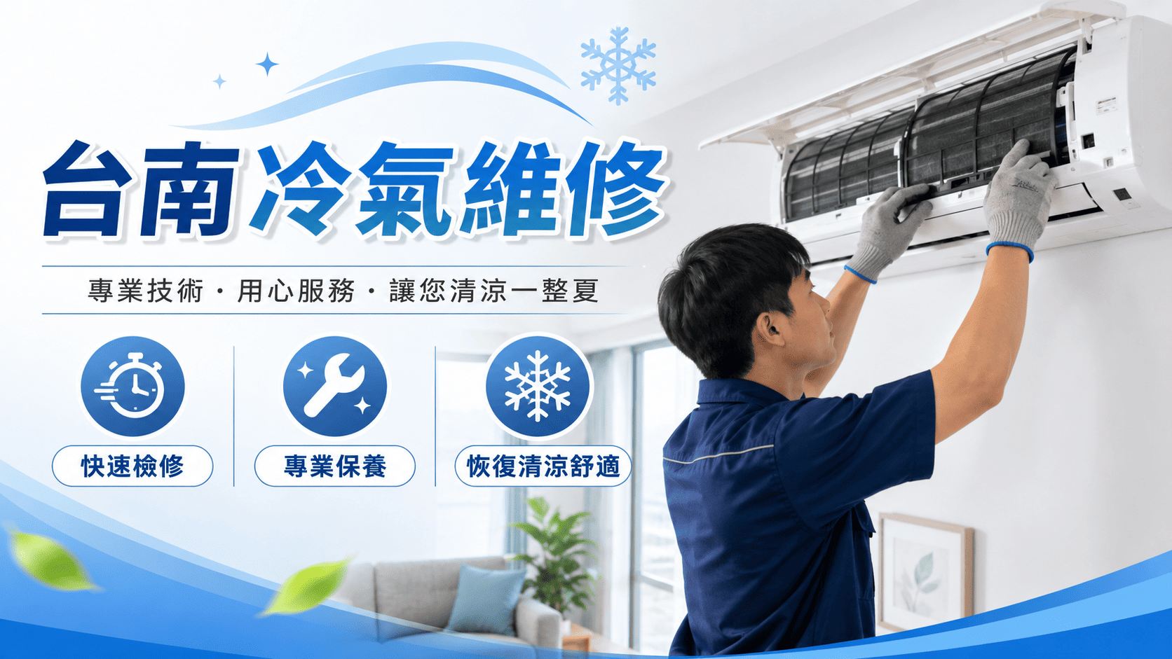 冷氣突然不冷、室內機滴水、運轉時出現異音。這時就會找台南冷氣維修。