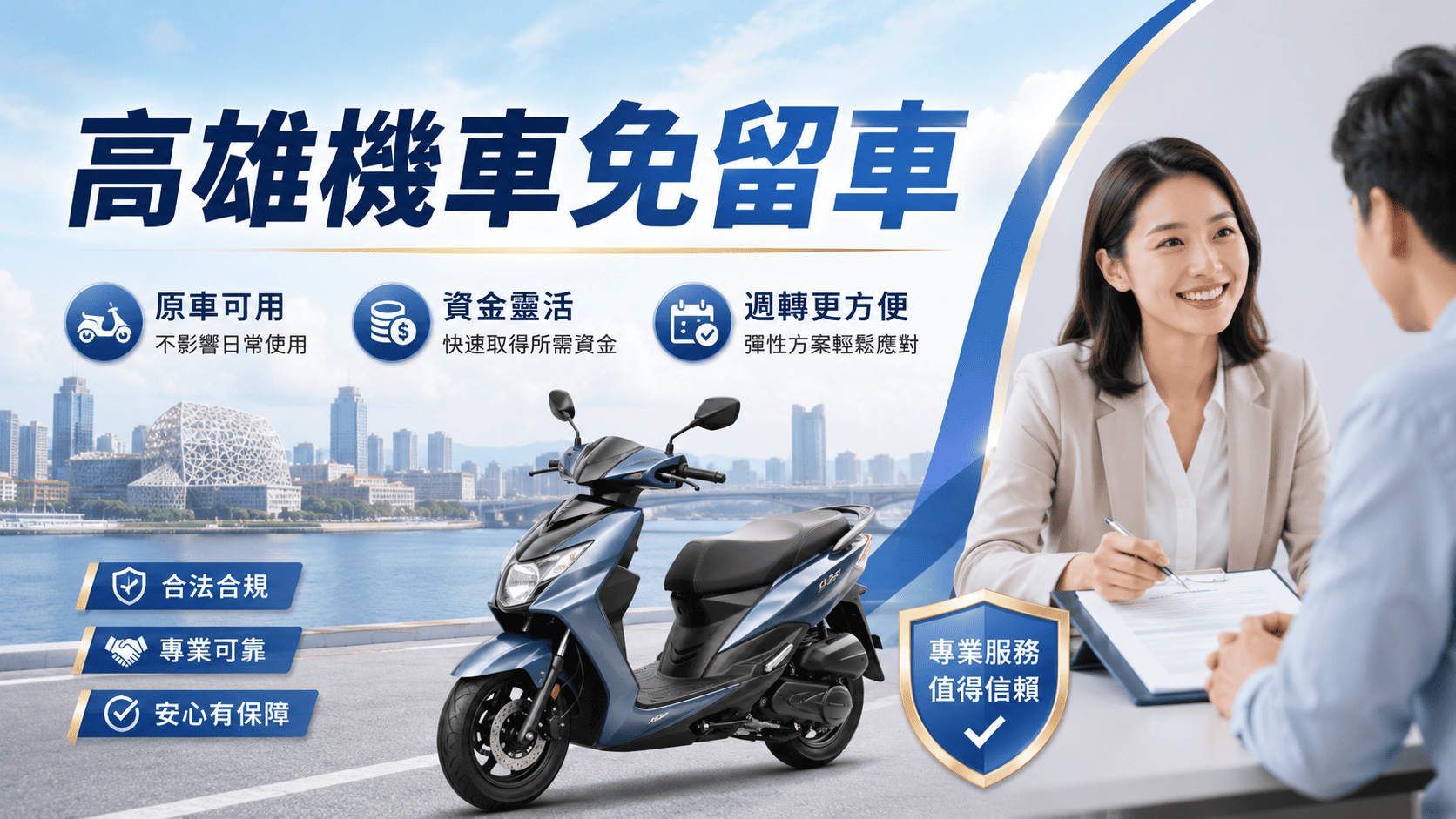 高雄機車免留車借款，是以機車價值、車況與借款人還款條件進行評估，核准後機車仍可由借款人使用。